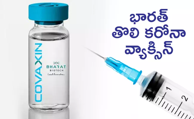 COVAXIN India First COVID19 Vaccine Candidate Human Trials - Sakshi