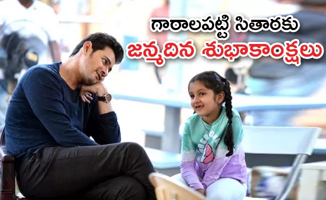 Mahesh Babu Wishes To His Daughter Sitara With A Special Video In Instagram - Sakshi