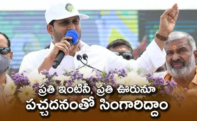 CM YS Jagan Inaugurates Jagananna Pacha Thoranam Program Today - Sakshi