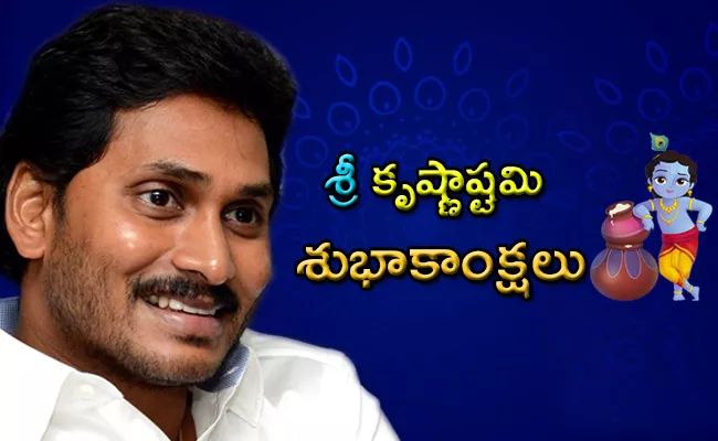 CM YS Jagan Wishes People On Gokulashtami Over Twitter - Sakshi