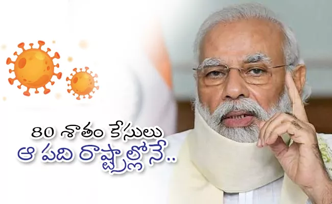 Narendra Modi Said These 10 States Beat Covid India Can Win - Sakshi