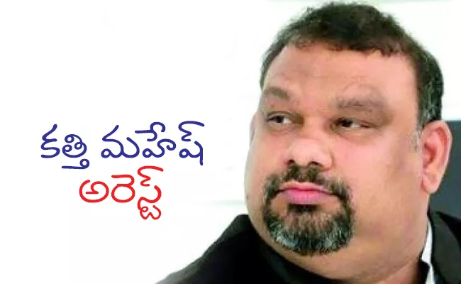 Mahesh Kathi Was Arrested By Hyderabad Cyber ​​Crime Police - Sakshi