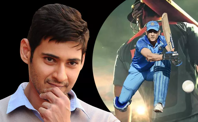 Mahesh Babu Emotional Tweet On MS Dhoni - Sakshi