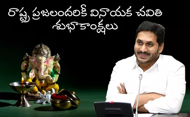 CM YS Jagan Wishes People On Ganesh Chaturthi - Sakshi