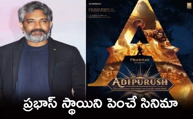 SS Rajamouli Reacts to the Prabhas Starrer Adipurush - Sakshi