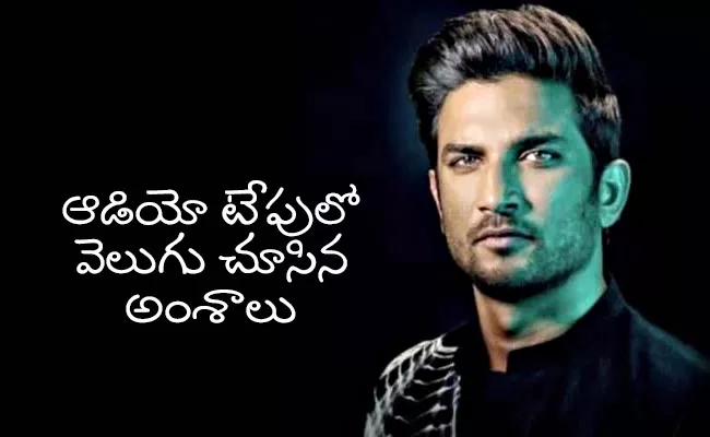 Sushant Singh Rajput Worried About Money In Audio Tapes - Sakshi