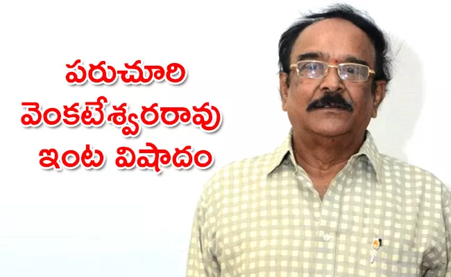 Film Writer Paruchuri Venkateswara Rao Wife Passes Away - Sakshi