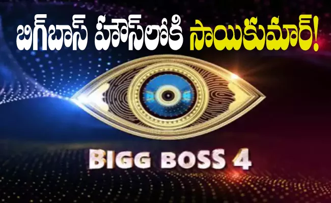 Bigg Boss 4 Telugu: Two Wild Card Contestants Are In Que - Sakshi