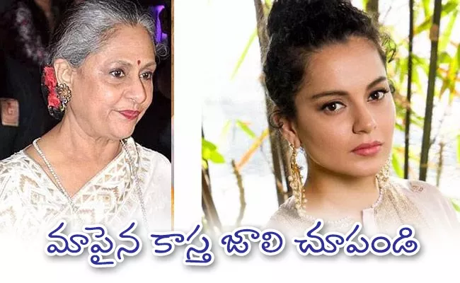 Kangana Fires On Jaya bachchan On Rajya Sabha Comments - Sakshi