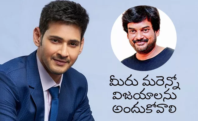 Mahesh Babu Wishes To Puri Jagannadh For His Birthday - Sakshi