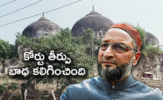 Asaduddin Owaisi About Babri Masjid Demolition Verdict - Sakshi