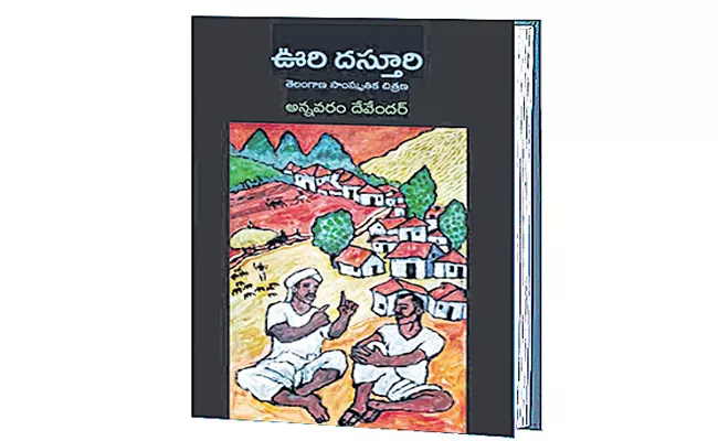 Oori Dasthuri Book Review By Dr Nalimela Bhaskar  - Sakshi