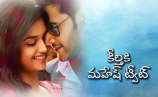 Mahesh babu Wishes Keerti suresh On Her Birthday - Sakshi