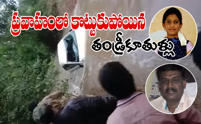 Father and Daughter Missing in flood waters At Chittoor District - Sakshi