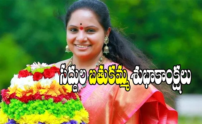 Kalvakuntla Kavitha Says Bathukamma Festival Wishes - Sakshi