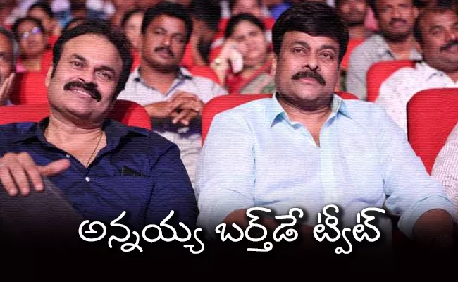 Chiranjeevi Birthday Wishes To Nagababu - Sakshi