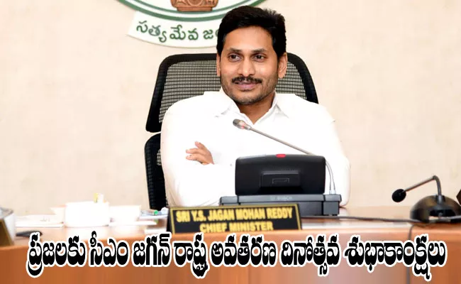 CM YS Jagan Says AP Formation Day Greetings To The People - Sakshi