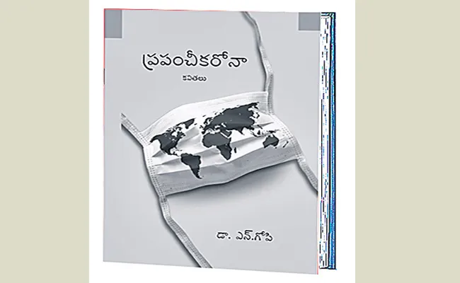 N Gopi telugu Poet New Book Based On Corona Introduction - Sakshi