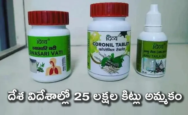 Patanjali Sold 25 Lakh Coronil Kits Worth Rs 250 Crore in 4 Months - Sakshi