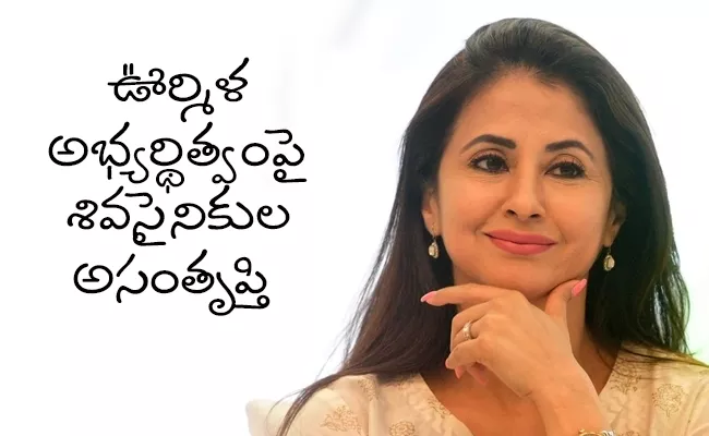 Shiv Sena Workers not Happy With Urmila Matondkar For Council - Sakshi