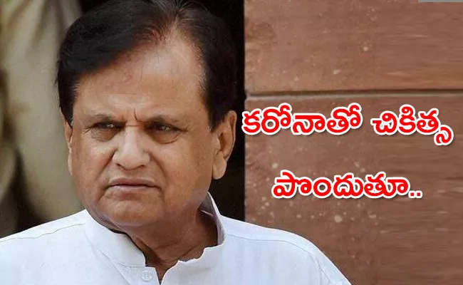 Senior Congress Leader Ahmed Patel Passed Away At 71 - Sakshi