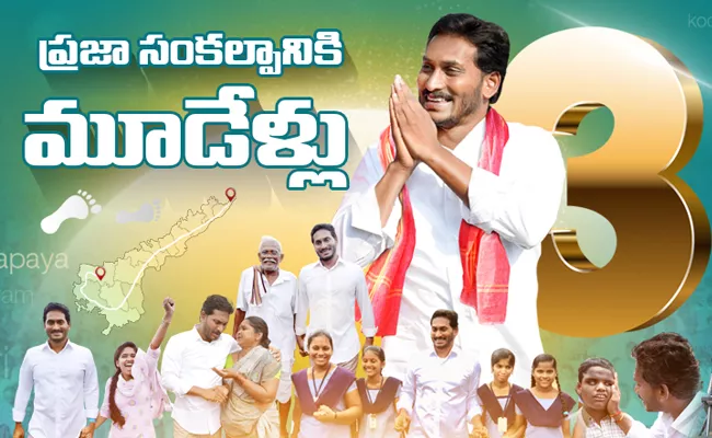 CM YS Jaganmohan Reddy Praja Sankalpa Yatra Completed Three Years - Sakshi