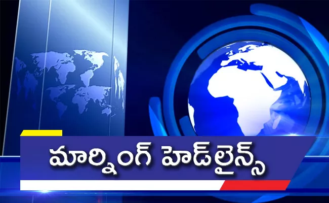 Today Morning News Headlines (26-12-2020) - Sakshi