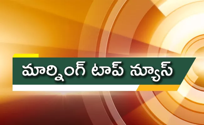 Today Morning News Headlines (29-12-2020) - Sakshi