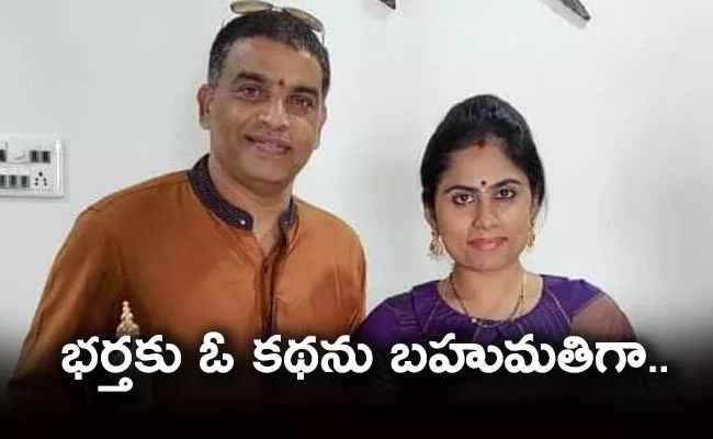 Dil Raju Wife Tejaswini Turns Story Writer - Sakshi