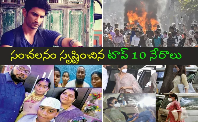 2020 Year Ender Top 10 Crime Incidents All Over India - Sakshi