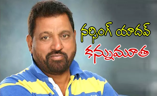 Cine Actor Narsing Yadav Passed Away - Sakshi