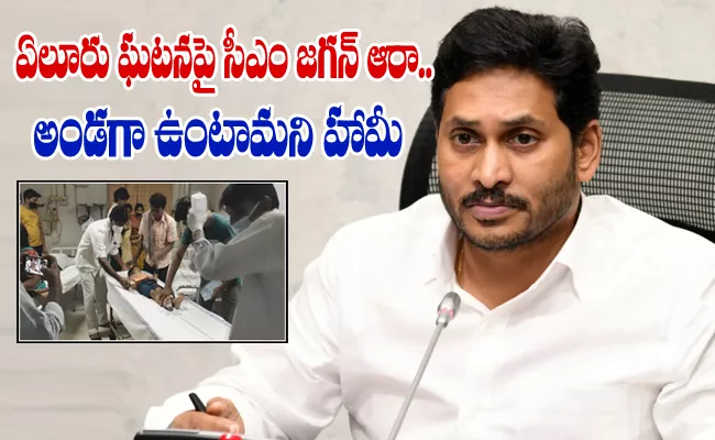 CM YS Jagan Inquires About Eluru Incident - Sakshi