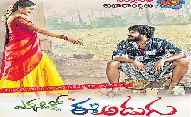 Ekkadiko Ee Adugu First Look Launch - Sakshi