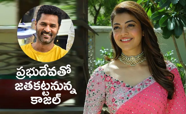 kajal agarwal Film With Prabhu Deva For The First Time - Sakshi