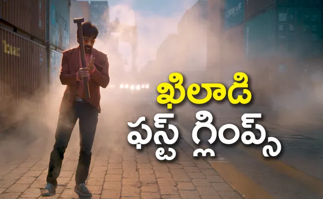 Ravi Teja Khiladi First Glimpse Released - Sakshi