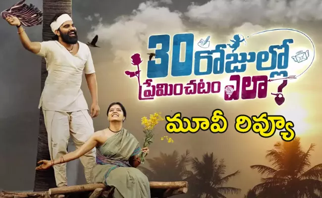 30 Rojullo Preminchadam Ela Telugu Movie Review And Rating - Sakshi