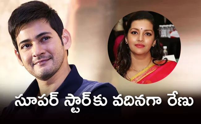 Buzz -Renu Desai  As Mahesh Babu Vadina in Sarkaru Vaari Paata - Sakshi