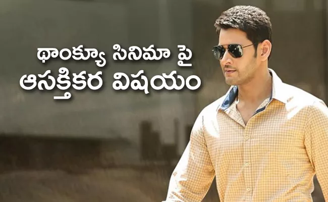 Naga Chaitanya May Play Mahesh Babu Fans President In Thank You Movie - Sakshi