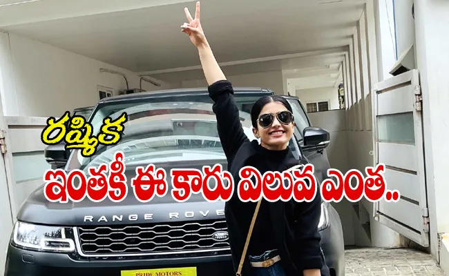 Rashmika Mandanna Buys New Range Rover Car - Sakshi