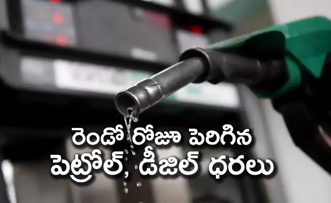 Petrol price hits all time high due to second day rise - Sakshi