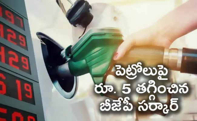 Assam Cuts Fuel Prices By Rs. 5 - Sakshi