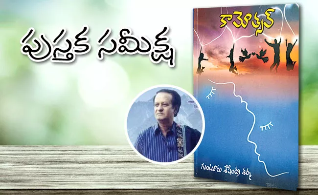 Gunturu Seshendra Sharma Book Kamostav Review in Telugu - Sakshi