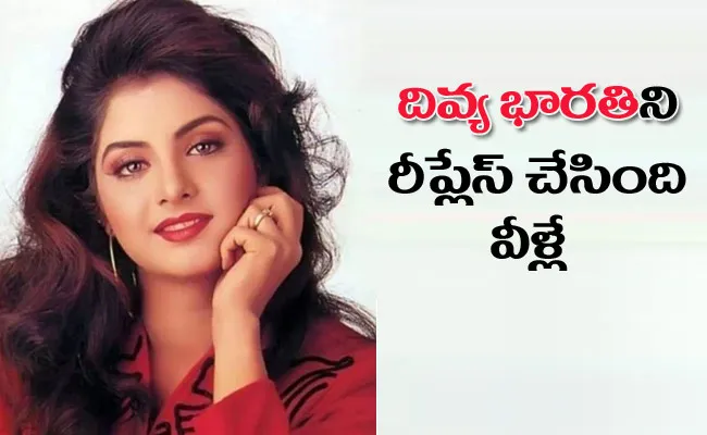 Divya Bharti Birth Anniversary: Top Incompleted Movies List - Sakshi