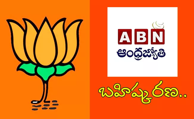 AP BJP Boycotts ABN AndhraJyothi - Sakshi