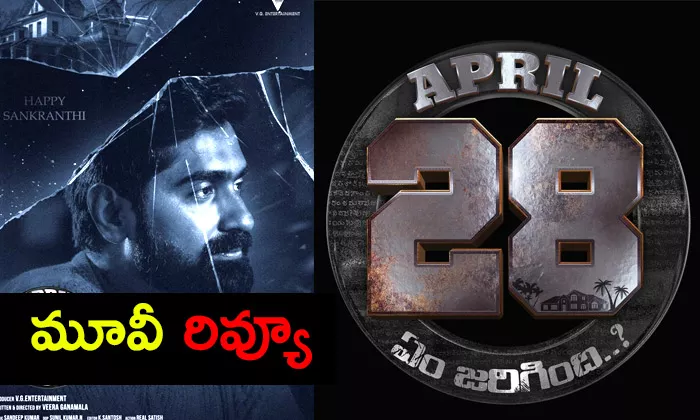 April 28 Em Jarigindi Telugu Movie Review And Rating - Sakshi