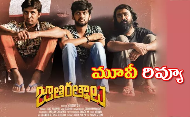 Jathi Ratnalu Movie Review And Rating In Telugu - Sakshi