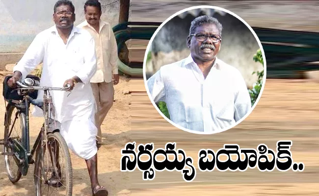 CPI Ex MLA Gummadi Narsaiah Biopic Making On Tollywood - Sakshi