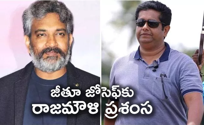 SS Rajamouli Appreciates Jeethu Joseph For Drishyam Movie - Sakshi