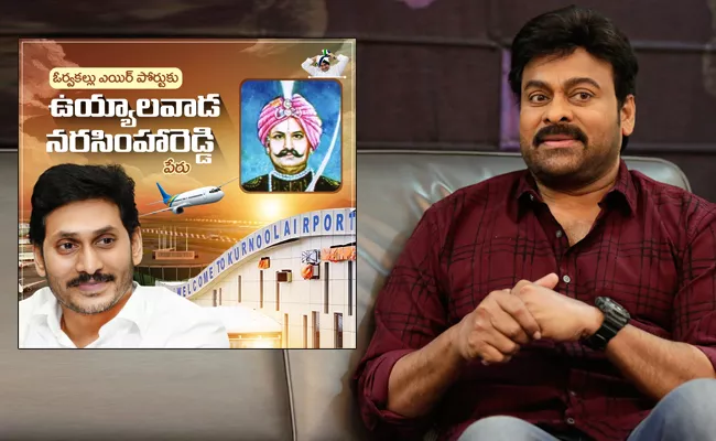 Chiranjeevi Overjoyed CM Jagan Names Uyyalawada Name Kurnool Airport - Sakshi