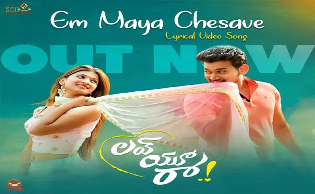 Music Director Koti Releases Em Maya Chesave Lyrical Song From Love You Raa flim - Sakshi